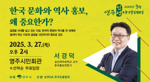 ‘영주 인성아카데미’ 서경덕 교수 강연, 27일 영주시민회관서 개최