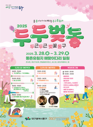 꽃비 맞으며 음악 즐기자…대구 동구, 봄 축제 28일 개막