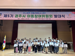 경주시, 제5기 아동참여위원회 발대식