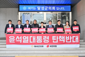 달성군의회 “탄핵심판 절차적 하자 명백”