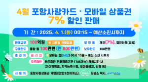 포항사랑상품권 4월에도 7% 할인 판매