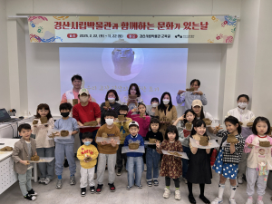 경산시립박물관, 3월 가족 체험 프로그램