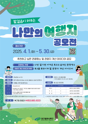 대구 북구, ‘발걸음이 머무는 나만의 여행지 공모전’ 개최