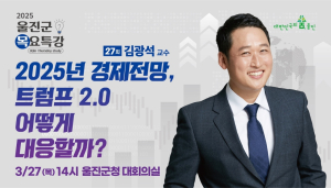 울진군, 제27회 목요특강 개최