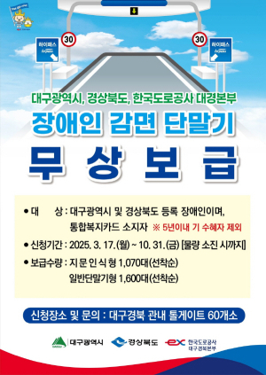 울진군, 장애인용 하이패스 감면단말기 무상보급