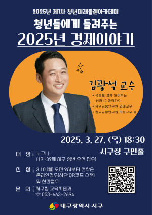 대구 서구, 김광석 교수 초청 ‘청년미래플랜아카데미’ 강연 개최