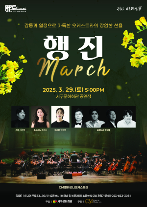 대구 서구문화회관, 서구愛 마토콘서트 ‘행진’ 개최