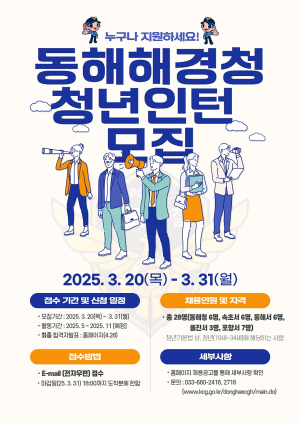 포항해양경찰서, 청년인턴 7명 채용모집