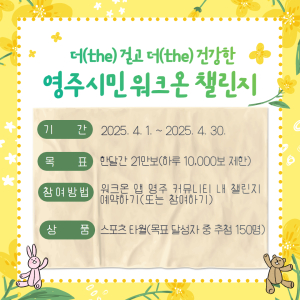 ‘더 걷고 더 건강한 영주 걷기’ 워크온 앱 활용 챌린지 진행