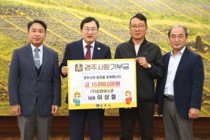 이상철 유한아스콘 대표, 경주 고향사랑기부
