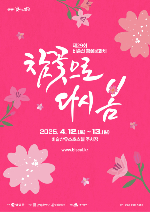 비슬산 분홍 바다서 펼쳐지는 ‘참꽃 문화제’