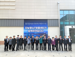 영천에 지능형 IoT부품센터 준공