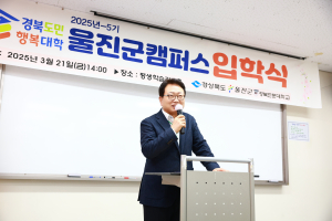 울진군, 경북도민행복대학 울진캠퍼스 입학식