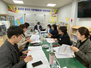 울진군 다함께돌봄센터, 운영위원회 개최