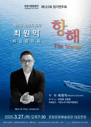 상임지휘자 최원익과 함께 포항시립합창단 항해 시작