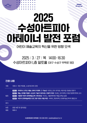 대구 수성아트피아, 어린이 예술센터 개관 1주년 맞아 전문가 포럼 개최