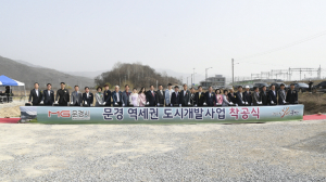 문경 역세권 도시개발 첫삽…신성장 동력