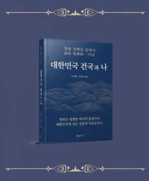 <화제의책> 대한민국 건국과 나