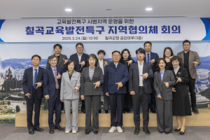 칠곡교육발전특구 성공적 추진 ‘온 힘’