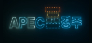 경주시 ‘군집 드론 아트쇼’ 올해도 계속