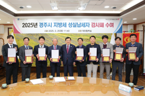 경주시, 고액 성실납세자 10명에 감사패