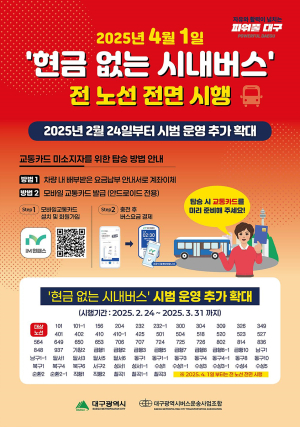 대구 시내 모든 버스에 현금함 철거