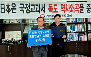 “日교과서 왜곡, 명백한 영토 침탈 행위”