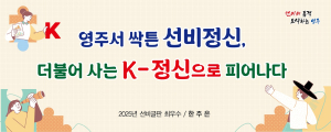 영주시 ‘선비글판 문안 공모’ 수상작 3편…한주은씨 최우수