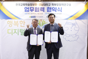 한국교육학술정보원, 디지털교육 정책 공감대 확산 업무 협약 체결