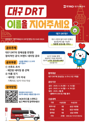 대구교통공사, ‘대구 DRT’ 이름 찾기 공모전 개최