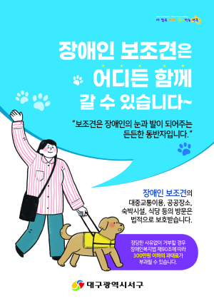 대구 서구, 장애인 보조견 동반 출입 인식 개선 교육