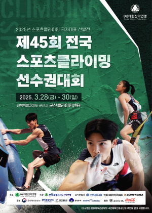 대한산악연맹, 스포츠클라이밍 국가대표 선발전 개최