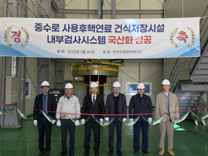 한수원, 중수로 사용후핵연료 건식저장시설 내부검사시스템 국산화
