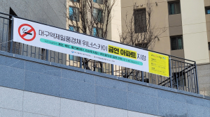 대구 중구, ‘대구역제일풍경채위너스카이’ 제18호 금연아파트 지정