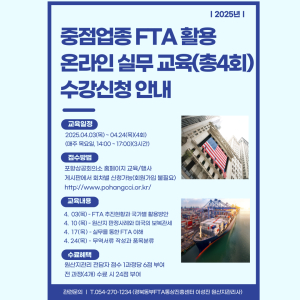 포항상의, FTA 활용 온라인 교육 개최