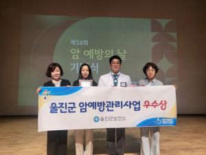 울진군, 2년 연속 암 예방관리사업 우수상 수상