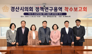 경산시의회 의원연구단체 ‘행복경산연구팀, 착수보고회 개최