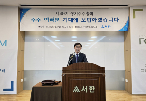 ㈜서한, 제49기 정기주주총회 개최
