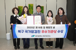 대구 북구보건소, 국가암검진사업 ‘우수 기관상’ 수상