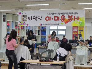 대구장애인국민체육센터, ‘이ㆍ미용 봉사데이’ 개최