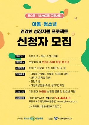 포항YWCA, 취약계층 아동ㆍ청소년 ‘건강한 성장지원 프로젝트’ 진행