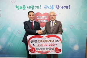 농어촌공사 경산청도지사, 청도군에 장학금