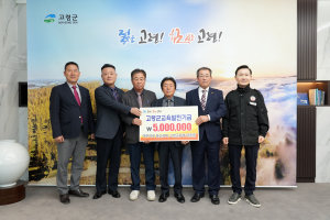 고령군 교육발전기금, 여주이씨 문순공파 고양군후예 대종중 500만원기탁