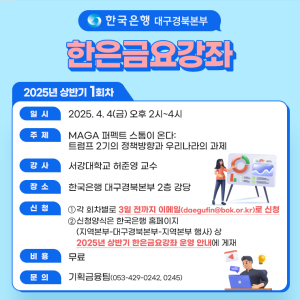 한국은행 대구경북본부, ‘한은금요강좌’ 개최