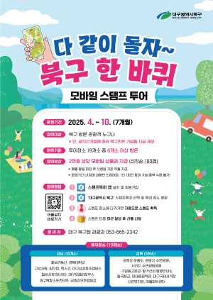 대구 북구, 관광명소 모바일 스탬프 투어 개시