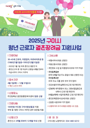 구미시, 청년근로자 결혼장려금 지원사업 시행