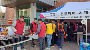 국제로타리 3630지구, 안동 산불 피해 급식봉사