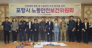포항시, 산업재해 예방…노동안전보건위원회 출범