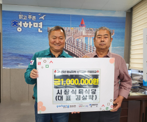 포항시 청하면 시장식육식당, 산불피해 성금 기탁