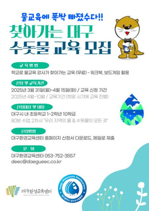 찾아가는 대구 수돗물 교육 참여 초등학교 모집